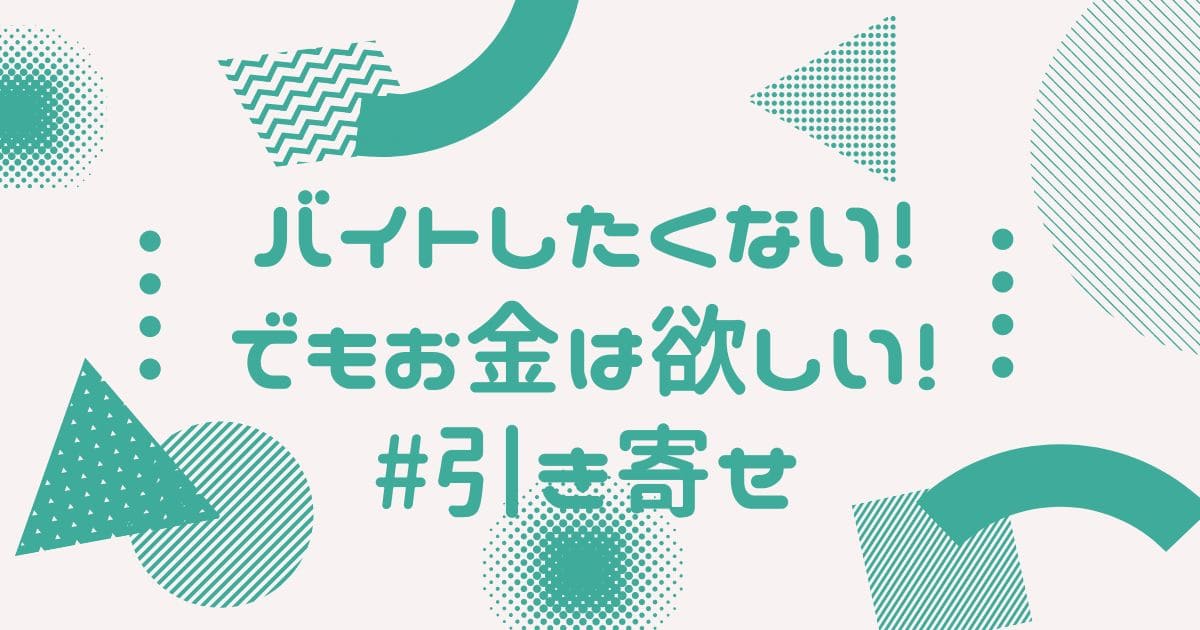 とにかくバイトしたくないけど お金が欲しいｗ 引き寄せの法則 で叶えるやり方 秘密のブログ